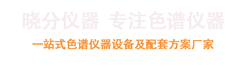 氣相色譜儀-經濟型、全自動型氣相色譜儀廠家銷售—廣東曉分儀器